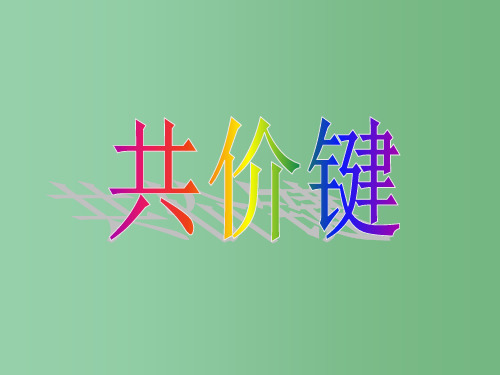 高中化学 专题一 微观结构与物质的多样性 第二单元 微粒之间的相互作用力(第2课时)共价键 苏教版必