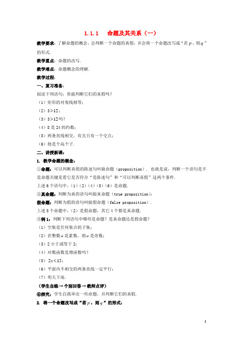 高中数学第一章常用逻辑用语1.1.1命题及其关系一教案新人教A版选修1