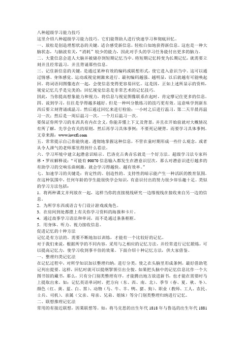 八种超级学习能力技巧