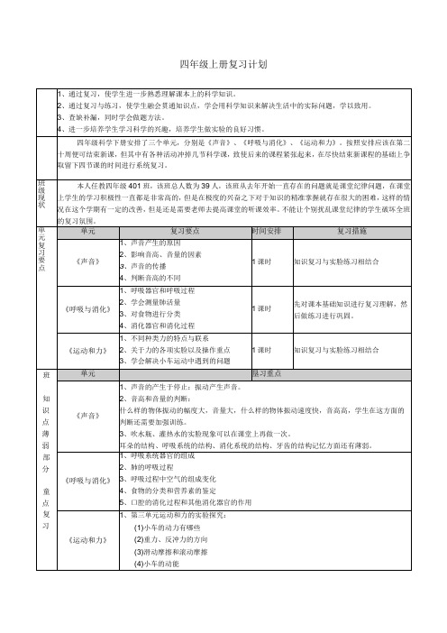 2023年教科版小学科学四年级上册复习计划