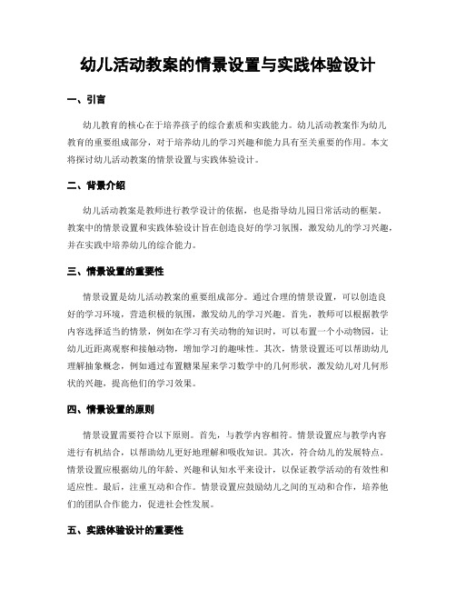 幼儿活动教案的情景设置与实践体验设计