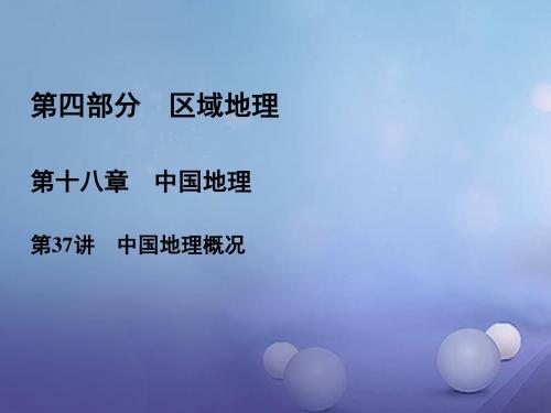 2020高三地理人教版一轮复习课件：第4部分 第18章 中国地理 第37讲