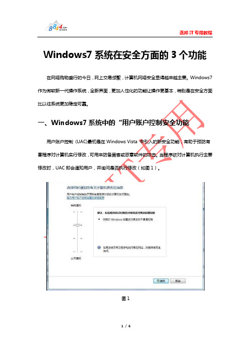 Windows7系统在安全方面的3个功能