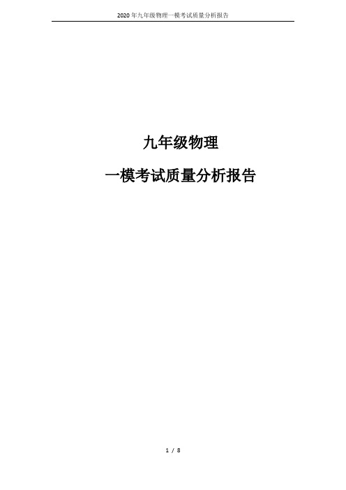 2020年九年级物理一模考试质量分析报告