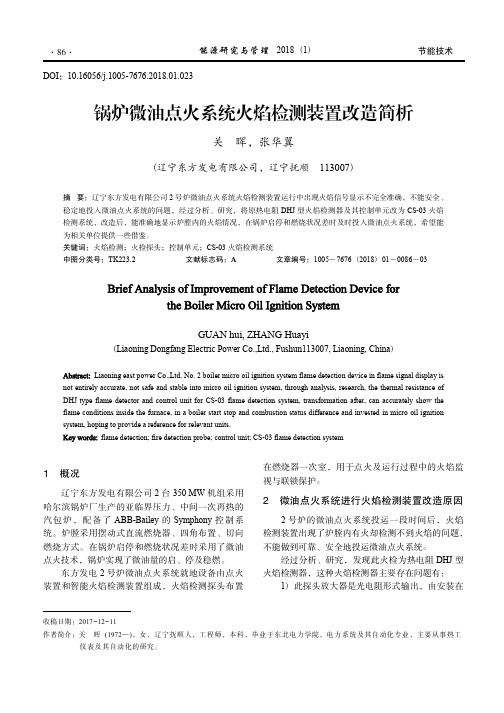 锅炉微油点火系统火焰检测装置改造简析_关晖