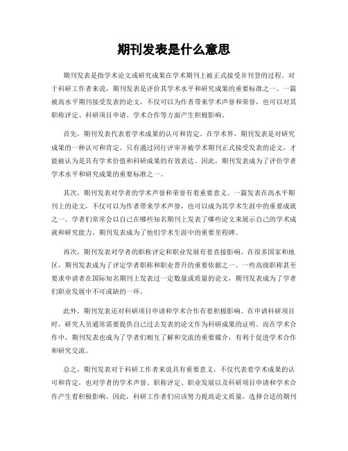 期刊发表是什么意思