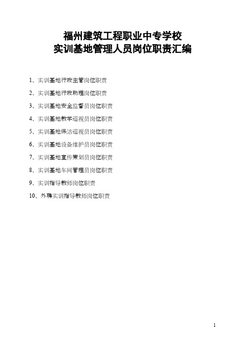 福州建筑工程职业中专学校实训基地管理人员岗位职责汇编