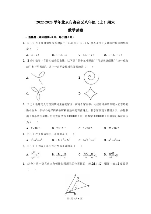 2022-2023学年北京市海淀区八年级(上)期末数学试卷及答案解析