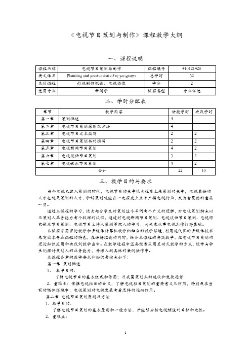 电视节目策划与制作及电视节目制作与编导总教案