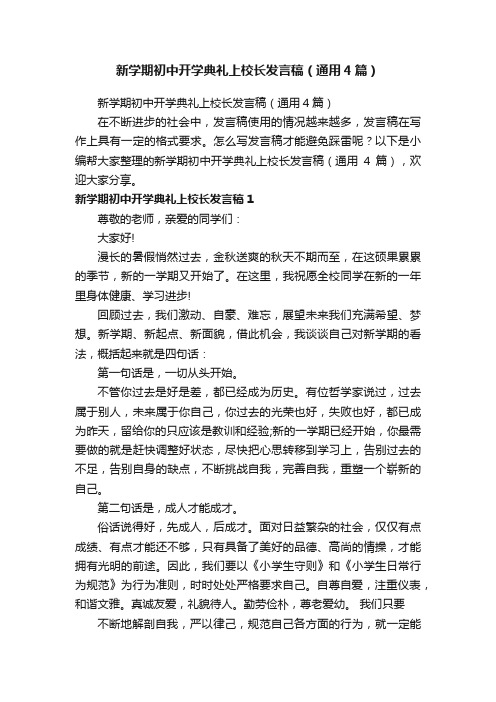 新学期初中开学典礼上校长发言稿（通用4篇）