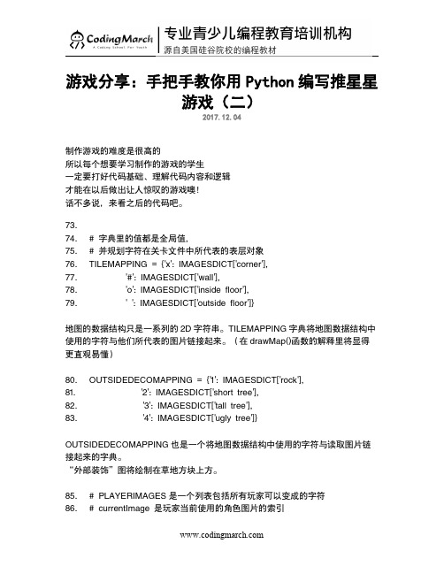 少儿编程教学：手把手教你用Python编写推星星游戏(二)