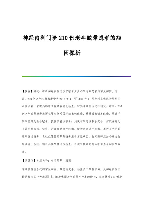 神经内科门诊210例老年眩晕患者的病因探析