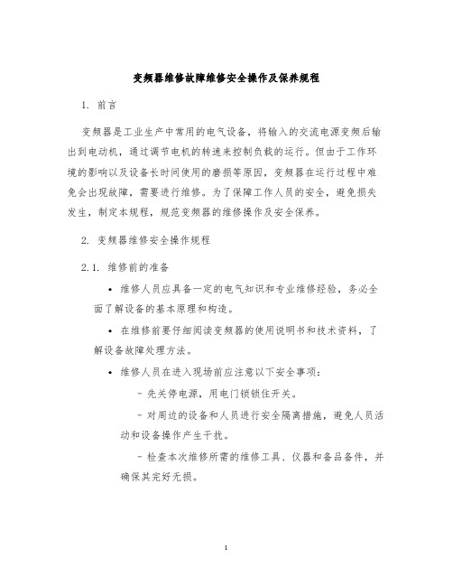 变频器维修故障维修安全操作及保养规程