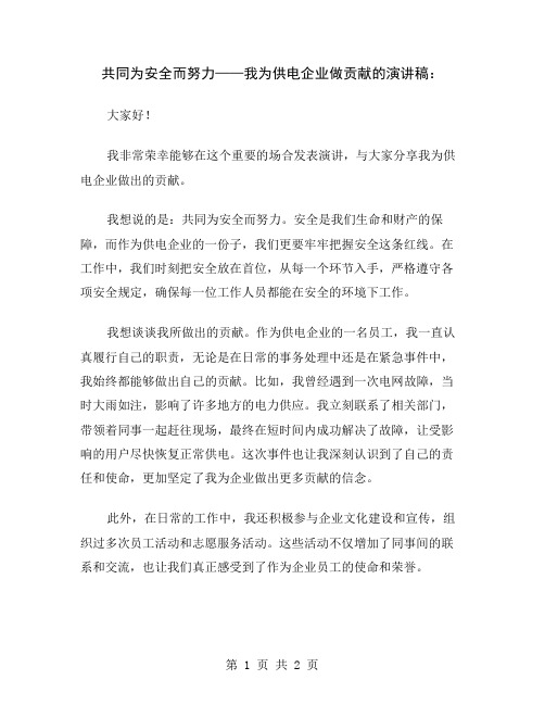 共同为安全而努力——我为供电企业做贡献的演讲稿