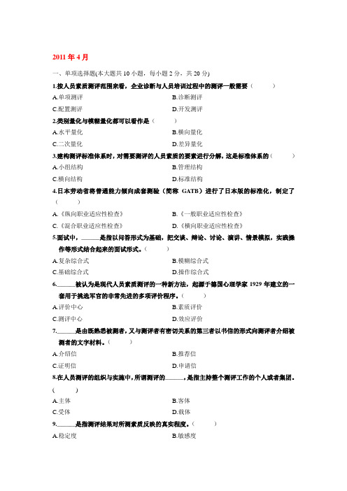 浙江省2011年4月自学考试人力资源理论与方法试卷及部分答案