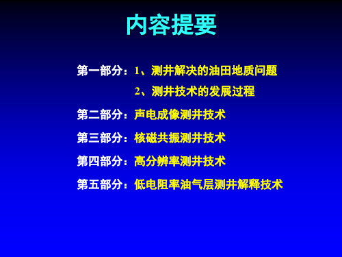 油气层测井识别技术