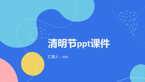 清明节ppt课件