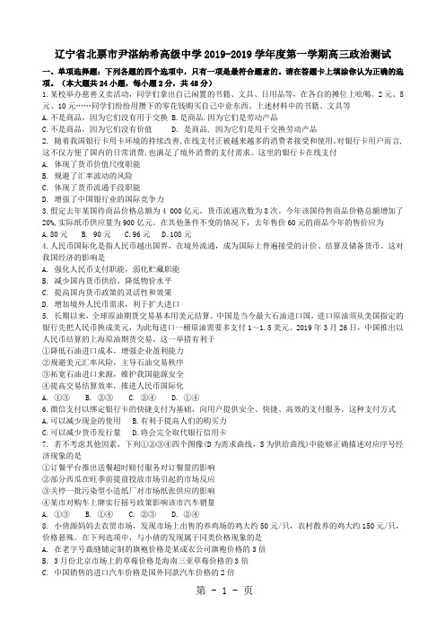 2019辽宁省北票市尹湛纳希高级中学高三上学期政治测试卷精品教育.doc