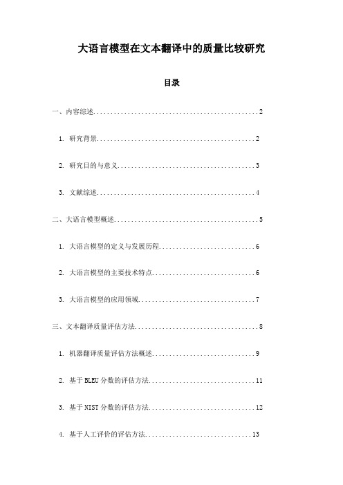 大语言模型在文本翻译中的质量比较研究