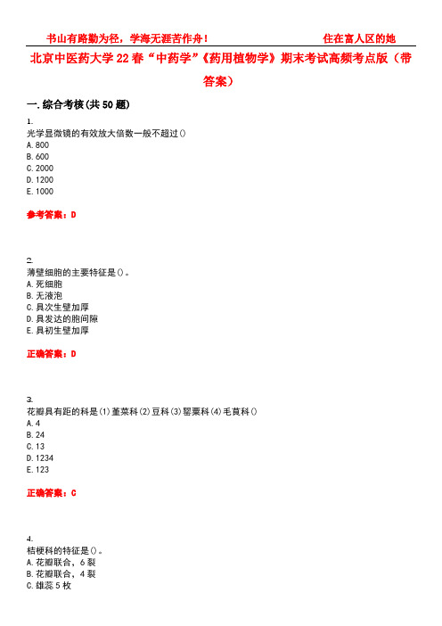 北京中医药大学22春“中药学”《药用植物学》期末考试高频考点版(带答案)试卷号1