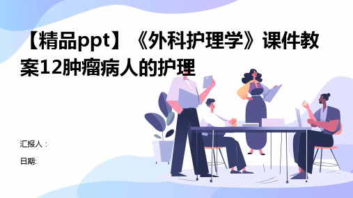【精品ppt】《外科护理学》课件教案12肿瘤病人的护理