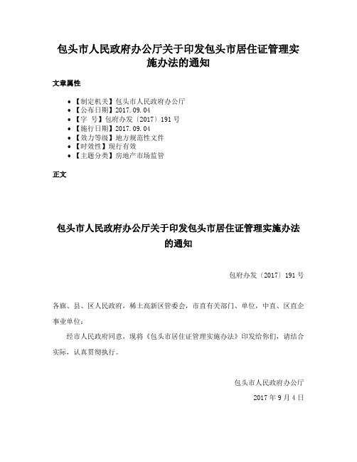 包头市人民政府办公厅关于印发包头市居住证管理实施办法的通知