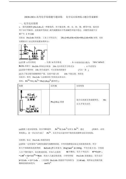 2020-2021高考化学易错题专题训练-化学反应原理练习题含答案解析.docx