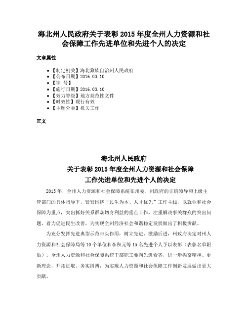 海北州人民政府关于表彰2015年度全州人力资源和社会保障工作先进单位和先进个人的决定