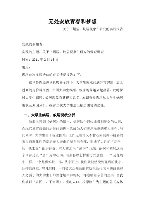 关于“蜗居、蚁居现象”研究的调查报告
