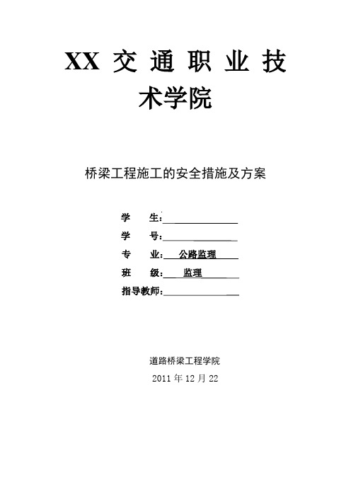 公路监理毕业论文 桥梁工程施工的安全措施及方案