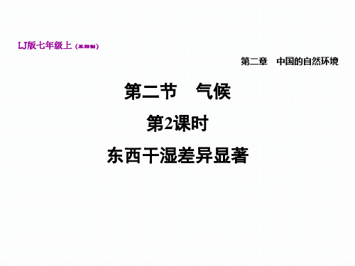 【公开课课件】2.2.2 东西干湿差异显著 课件—鲁教版五四制地理七年级上册 (共25张PPT)