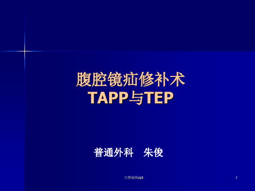 腹腔镜疝修补术tapp or tepppt精选课件