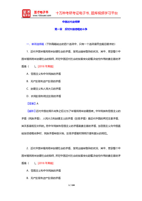 2020年考研思想政治理论大纲解析配套1600题-中国近代史纲要-第1~4章【圣才出品】