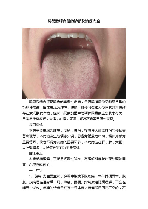 肠易激综合征的诊断及治疗大全