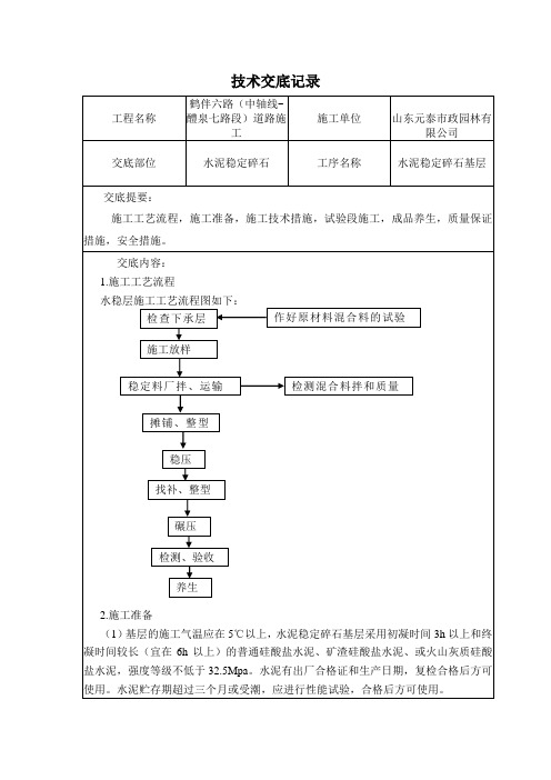 技术交底记录(水泥稳定碎石