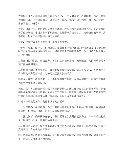 考核会议上的领导发言稿