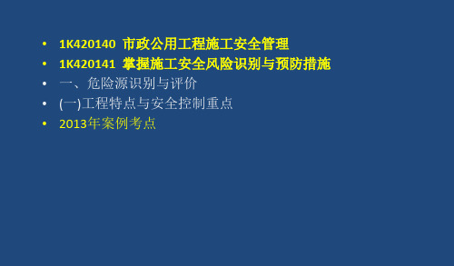 市政公用工程施工安全管理课件