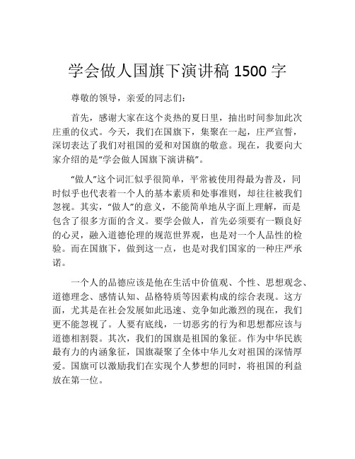 学会做人国旗下演讲稿1500字