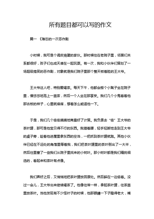 所有题目都可以写的作文
