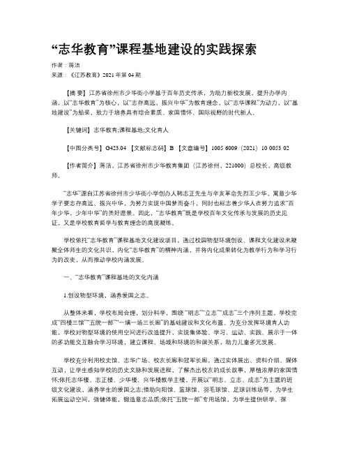 “志华教育”课程基地建设的实践探索