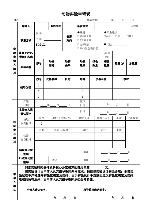 动物实验申请表