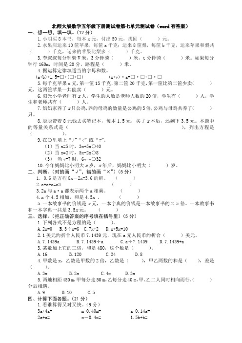 【数学】北师大版数学五年级下册测试卷第七单元测试卷(word有答案)