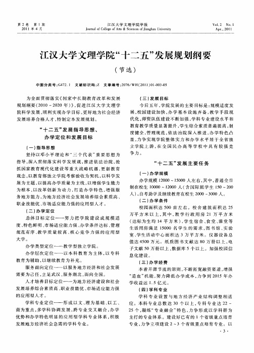 江汉大学文理学院“十二五”发展规划纲要(节选)