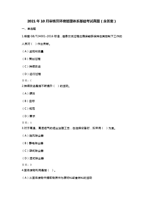 注册审核员考试 2021年10月审核员环境管理体系基础考试真题(含答案)