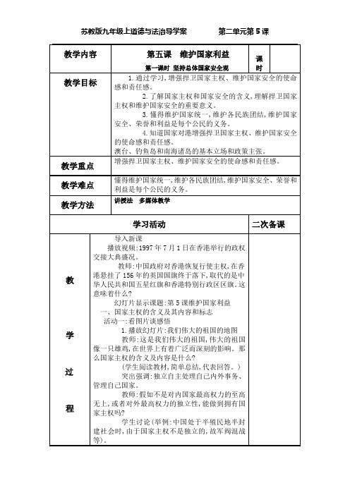 苏教版第五课维护国家利益  捍卫国家主权