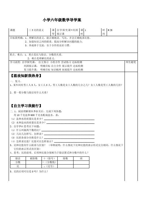 小学六年级数学导学案(比的意义)