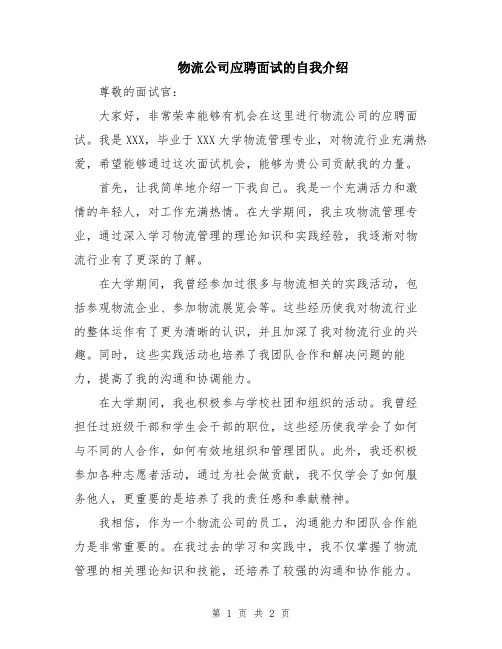 物流公司应聘面试的自我介绍