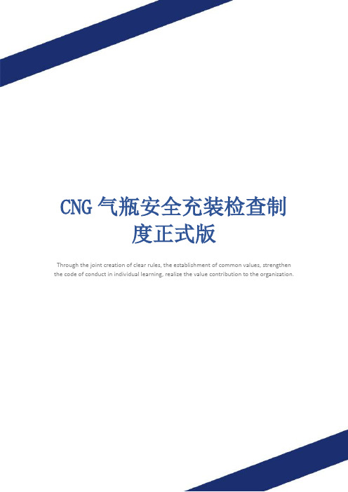 CNG气瓶安全充装检查制度正式版