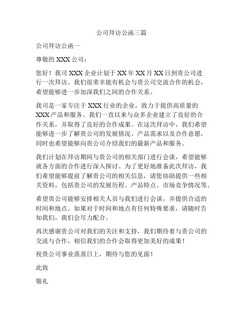 公司拜访公函三篇