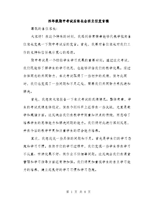 四年级期中考试后家长会班主任发言稿（四篇）